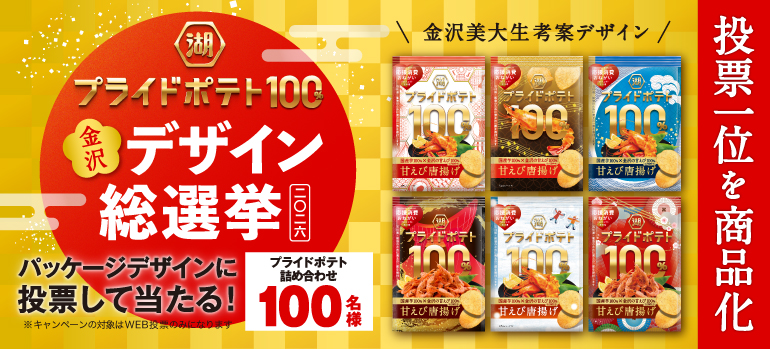 パッケージデザインを選ぼう！プライドポテトJAPAN金沢総選挙【2023】