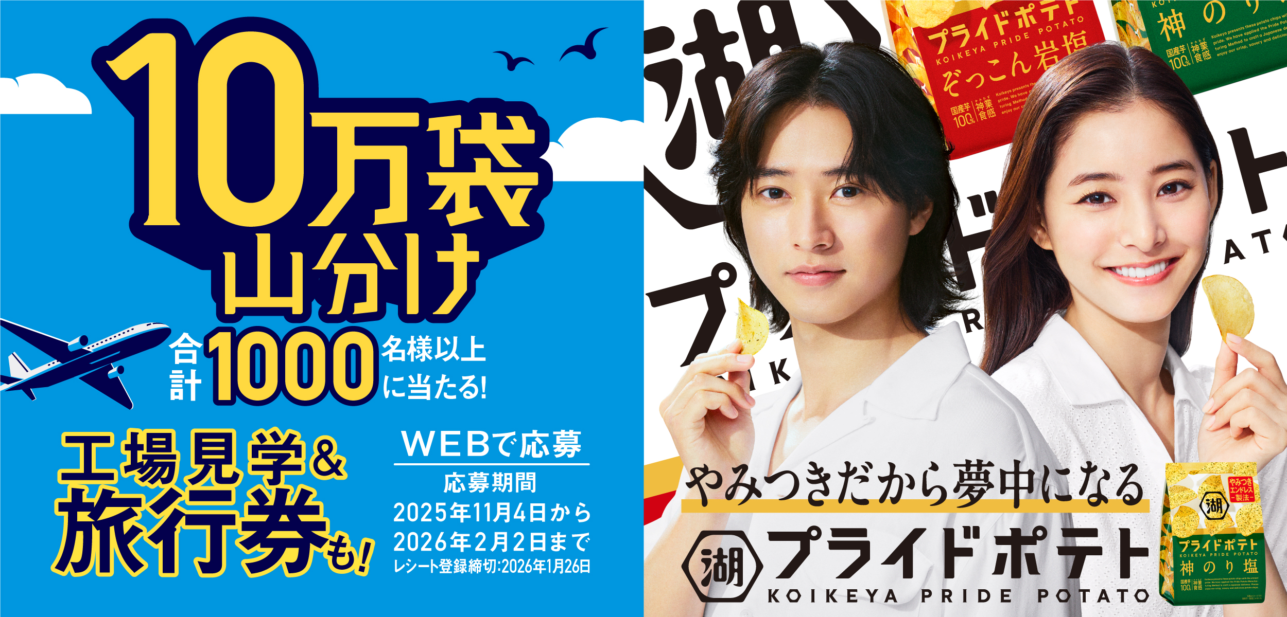 湖池屋プライドポテト 10万袋山分けキャンペーン