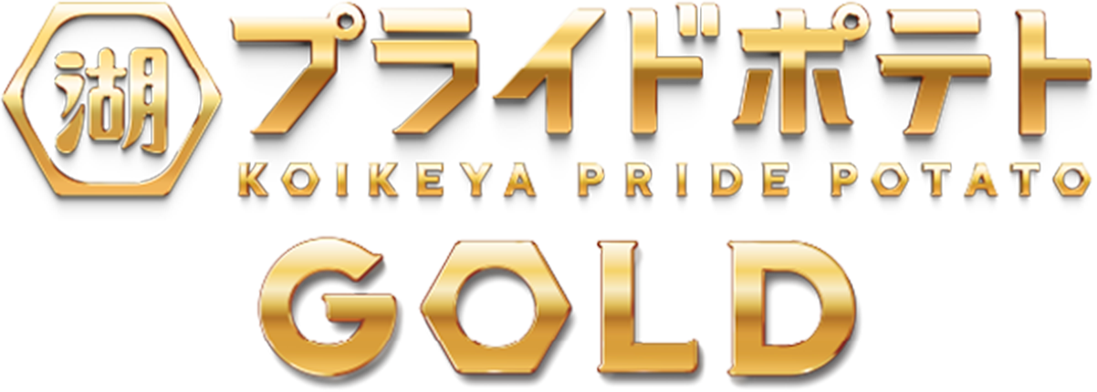 湖池屋プライドポテト GOLD