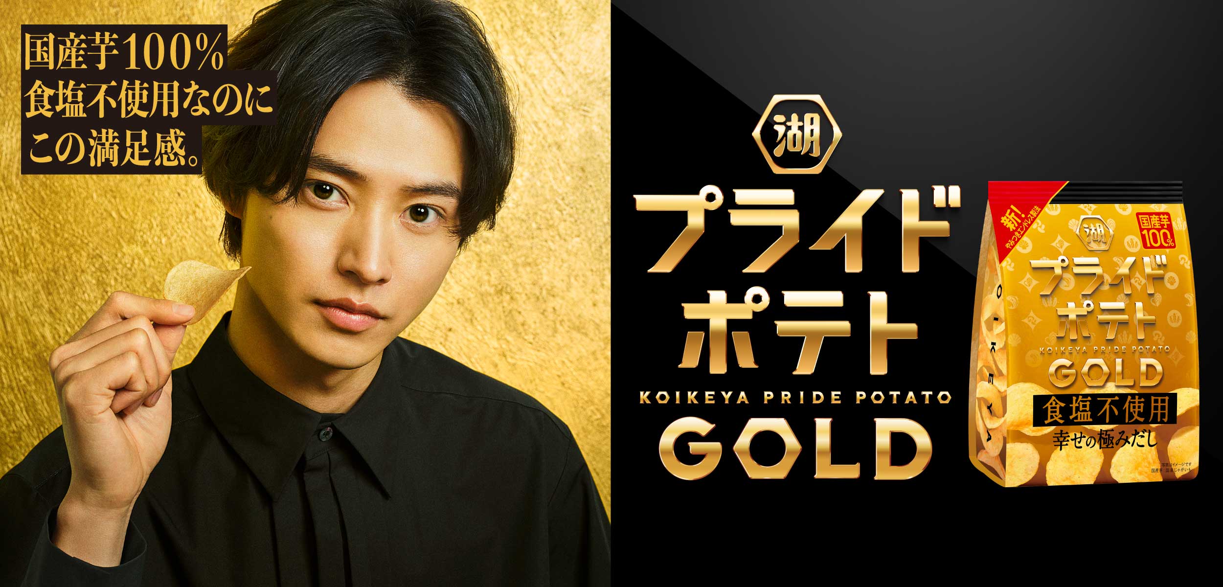湖池屋プライドポテト GOLD