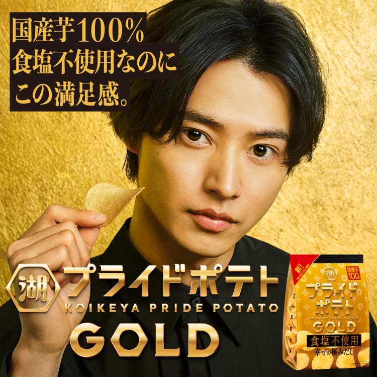 湖池屋プライドポテト GOLD