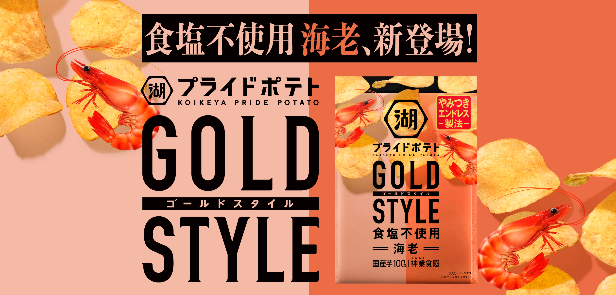 湖池屋プライドポテト GOLD STYLE 食塩不使用海老、新登場！