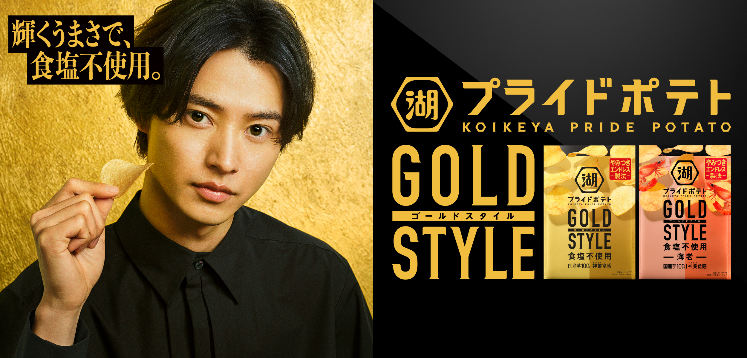 湖池屋プライドポテト GOLD STYLE 食塩不使用海老、新登場！