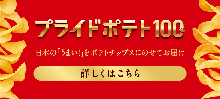 湖池屋プライドポテト100%