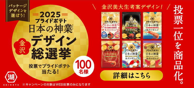 湖池屋プライドポテト 日本の神業 金沢デザイン総選挙