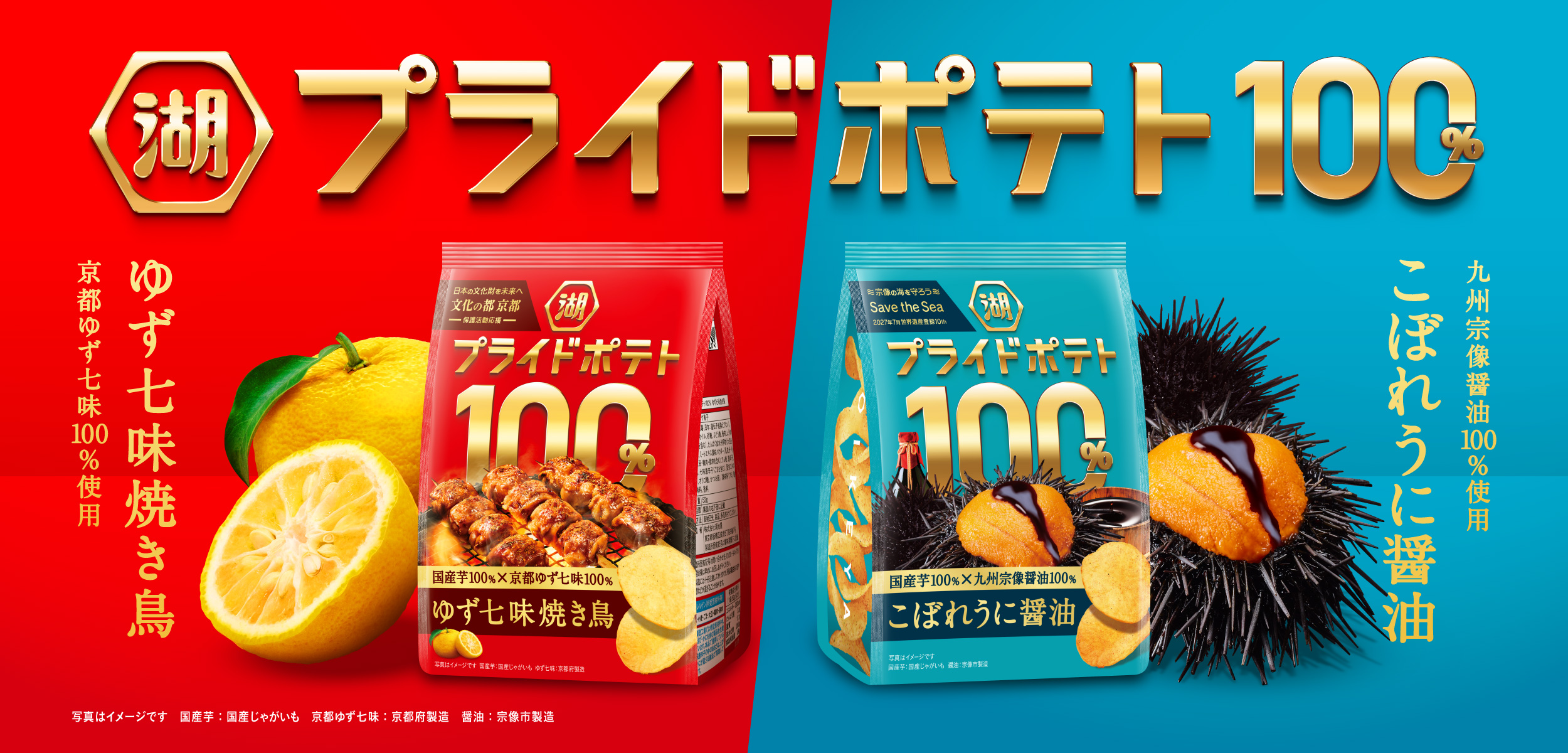 湖池屋プライドポテト100% 京都ゆず七味100% ゆず七味焼き鳥　九州宗像醤油100% こぼれうに醤油