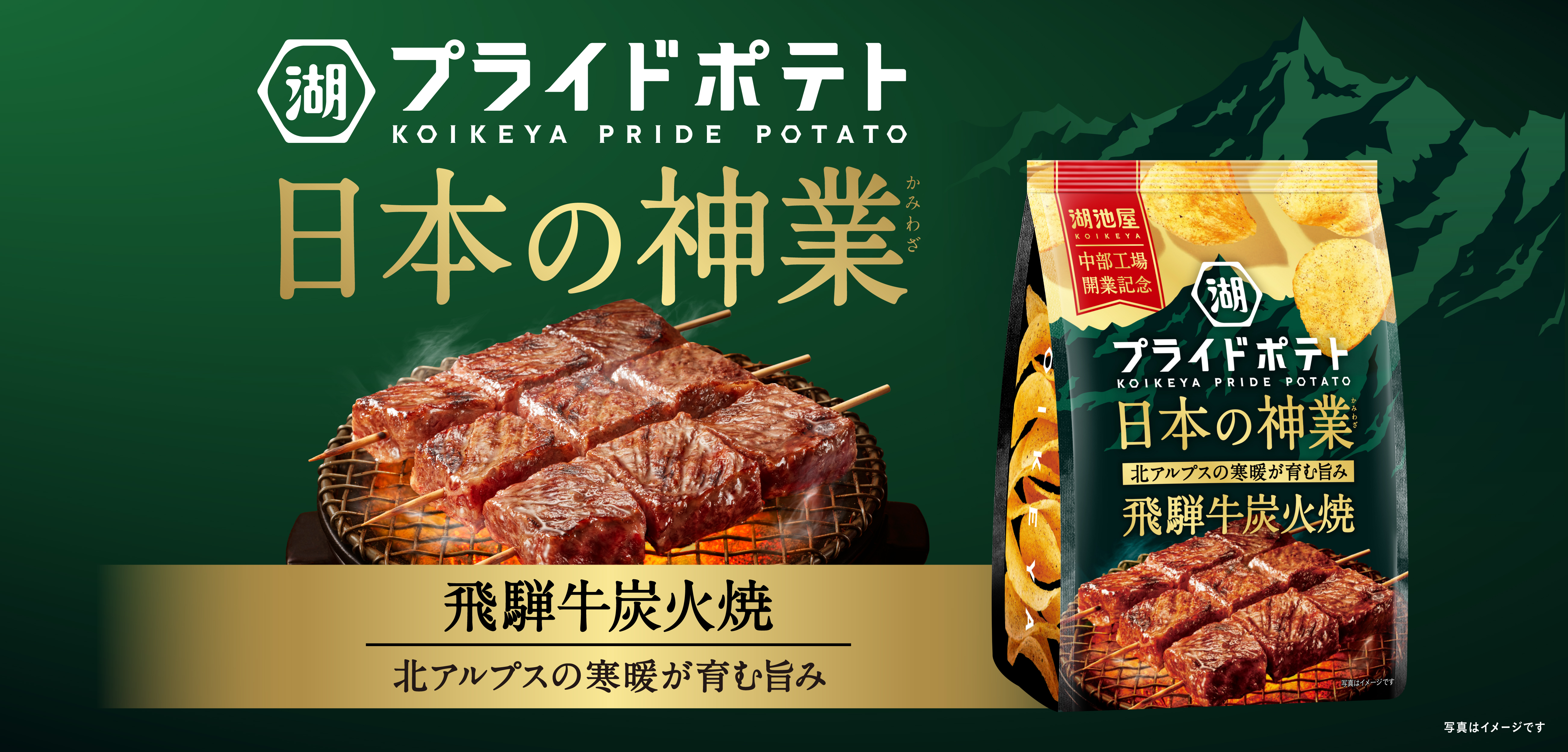 湖池屋プライドポテト日本の神業　 飛騨牛炭火焼  