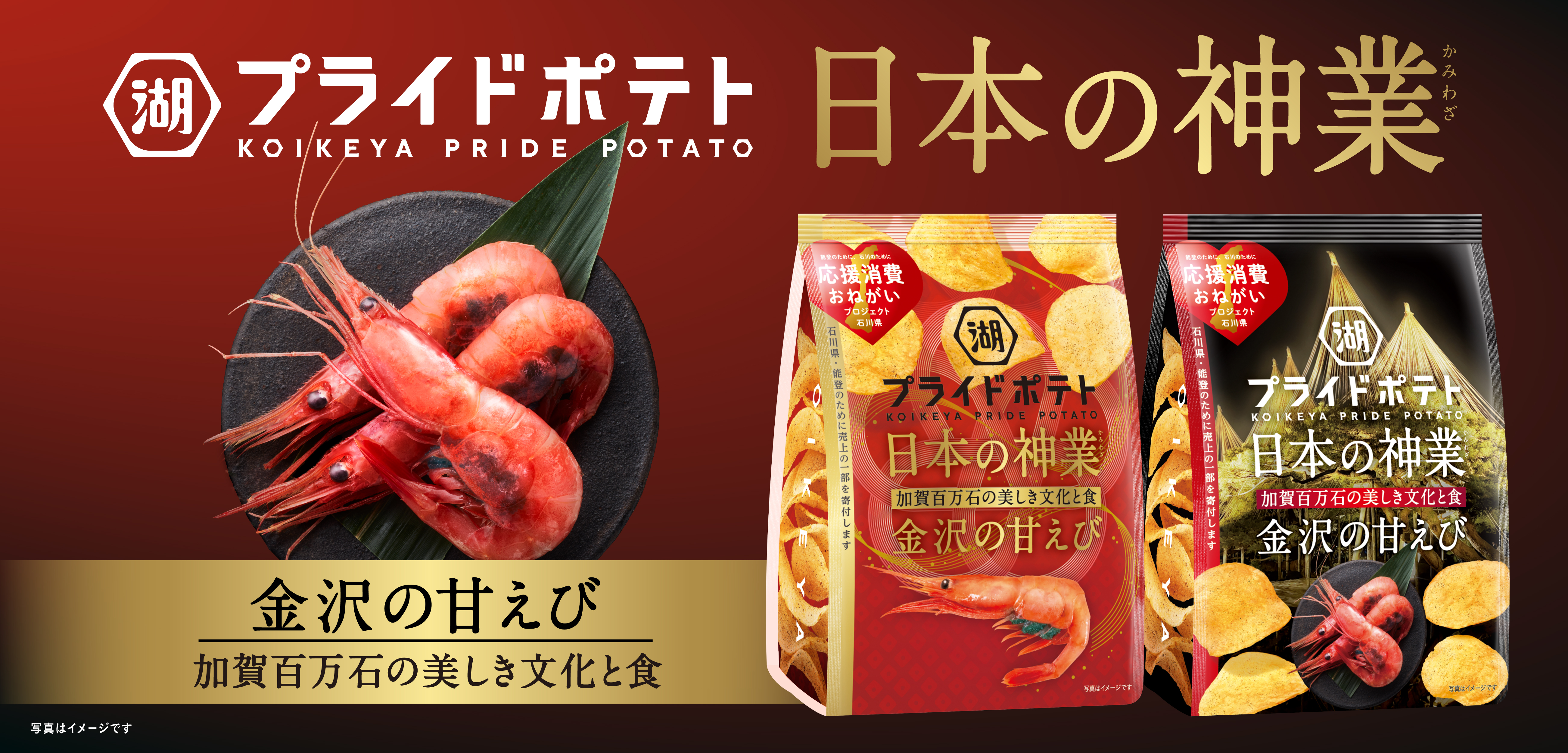 湖池屋プライドポテト日本の神業　金沢の甘えび