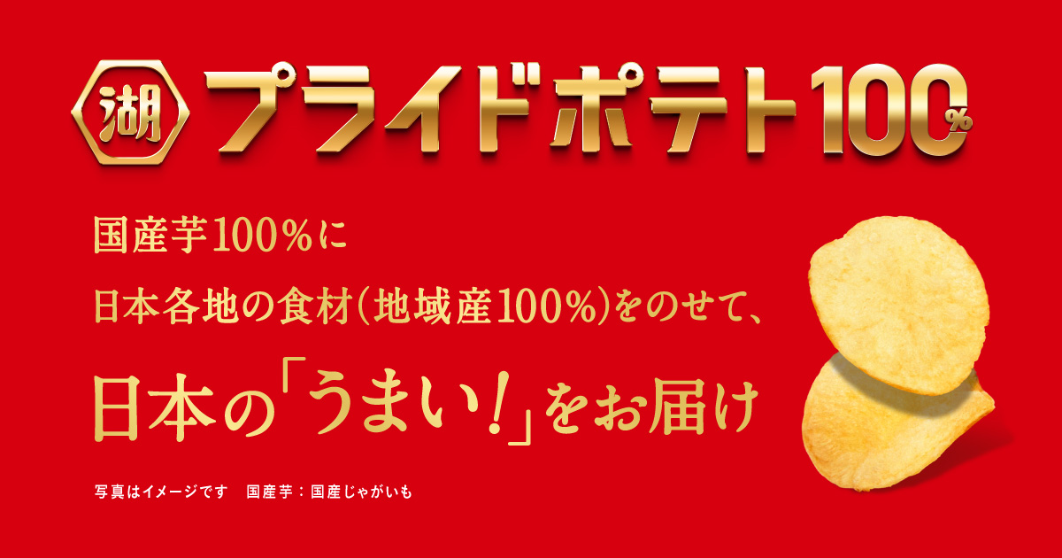 湖池屋プライドポテト100%｜湖池屋プライドポテト｜株式会社湖池屋