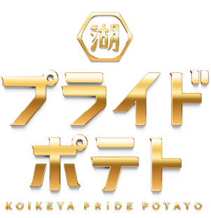 湖池屋プライドポテト