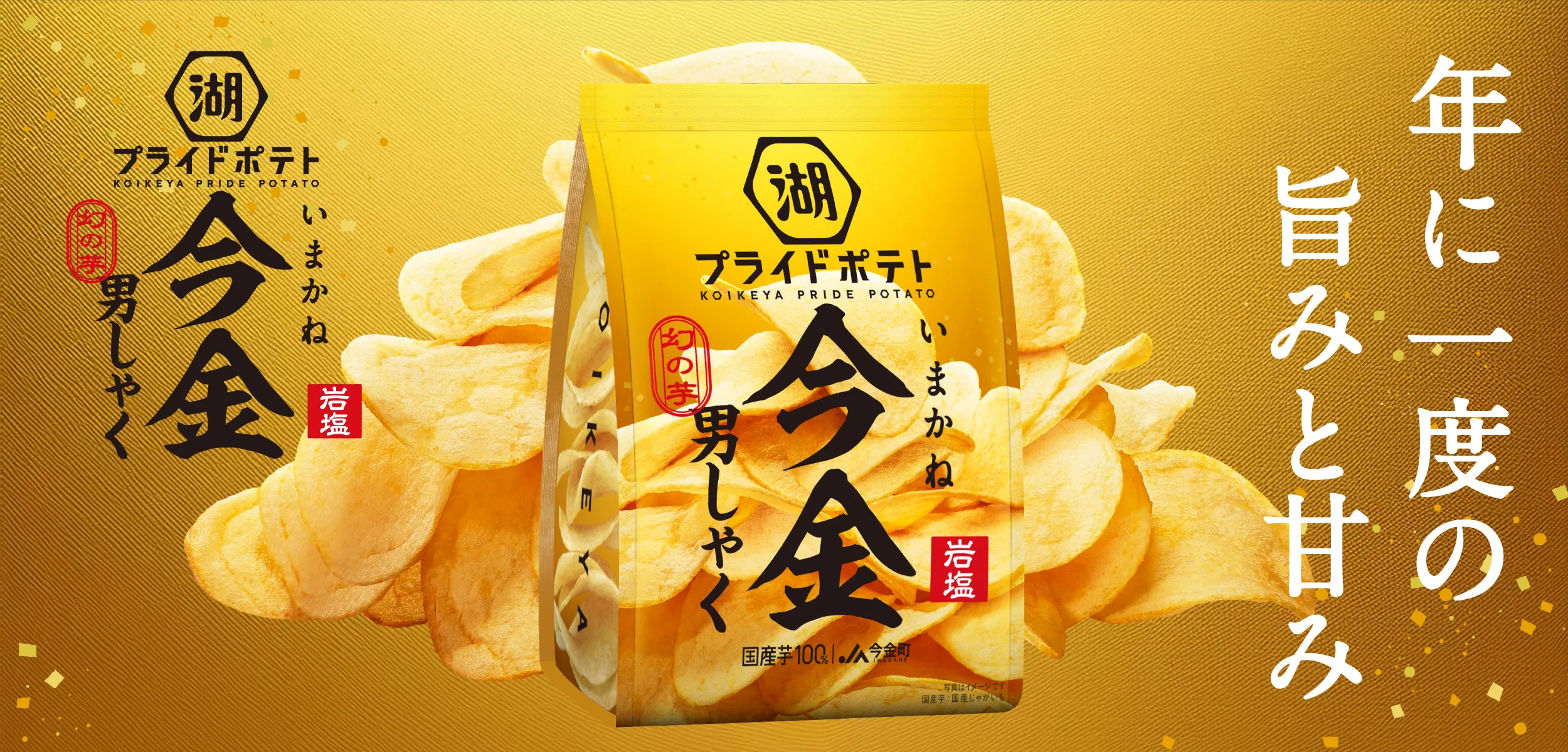 年に一度の旨みと甘み 湖池屋プライドポテト 幻の芋 今金男しゃく