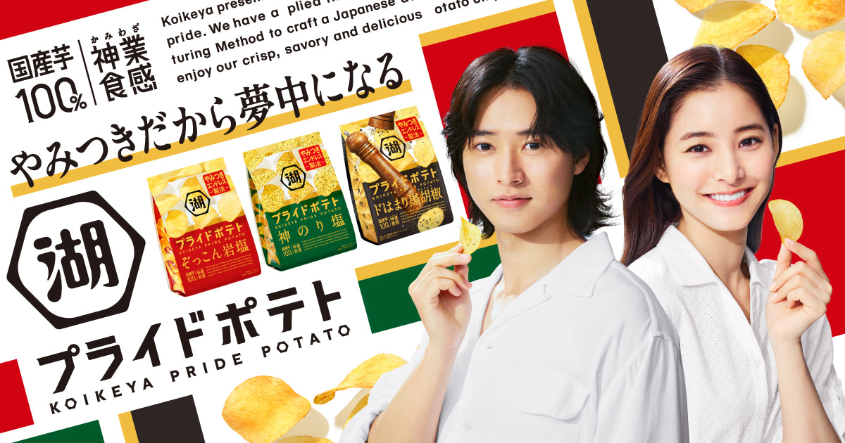 湖池屋プライドポテト｜株式会社湖池屋