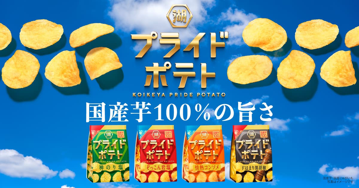 湖池屋プライドポテト｜株式会社湖池屋