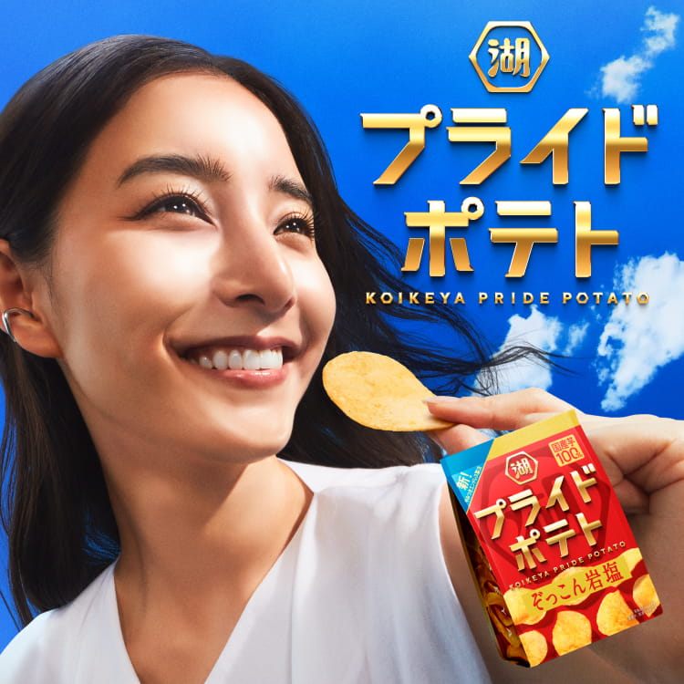 湖池屋プライドポテト