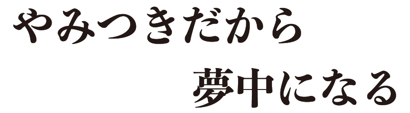 やみつきだから夢中になる